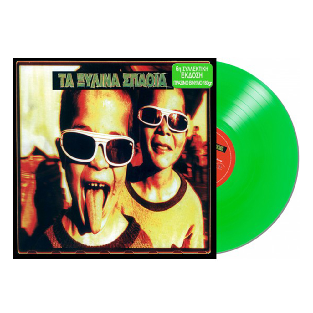 Τα Ξύλινα Σπαθιά (Green Vinyl)