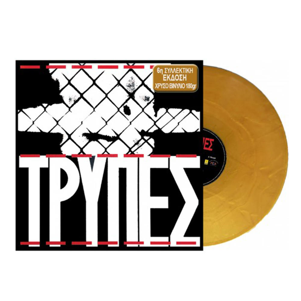 Τρύπες (Gold Vinyl)