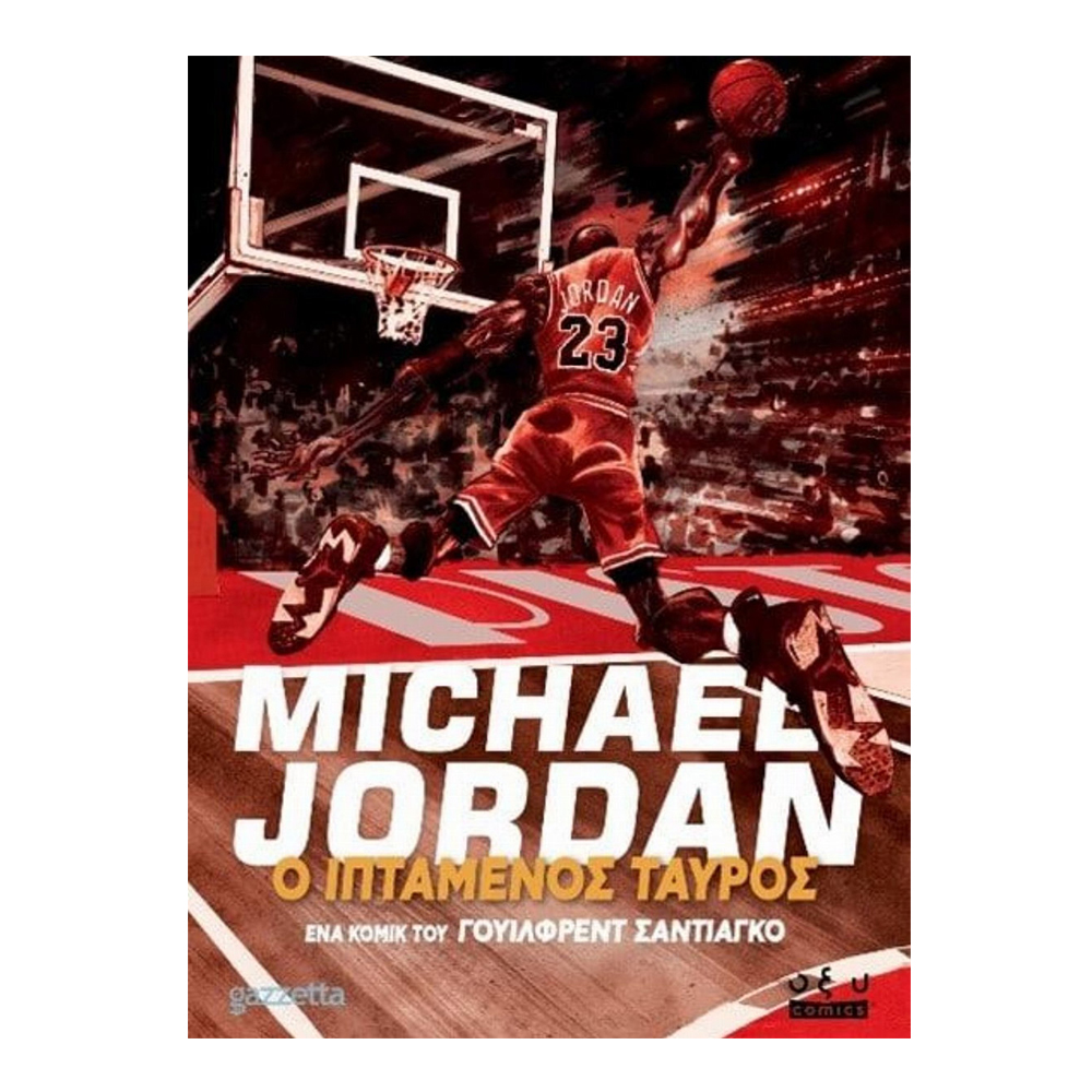 MICHAEL JORDAN ΙΠΤΑΜΕΝΟΣ ΤΑΥΡΟΣ