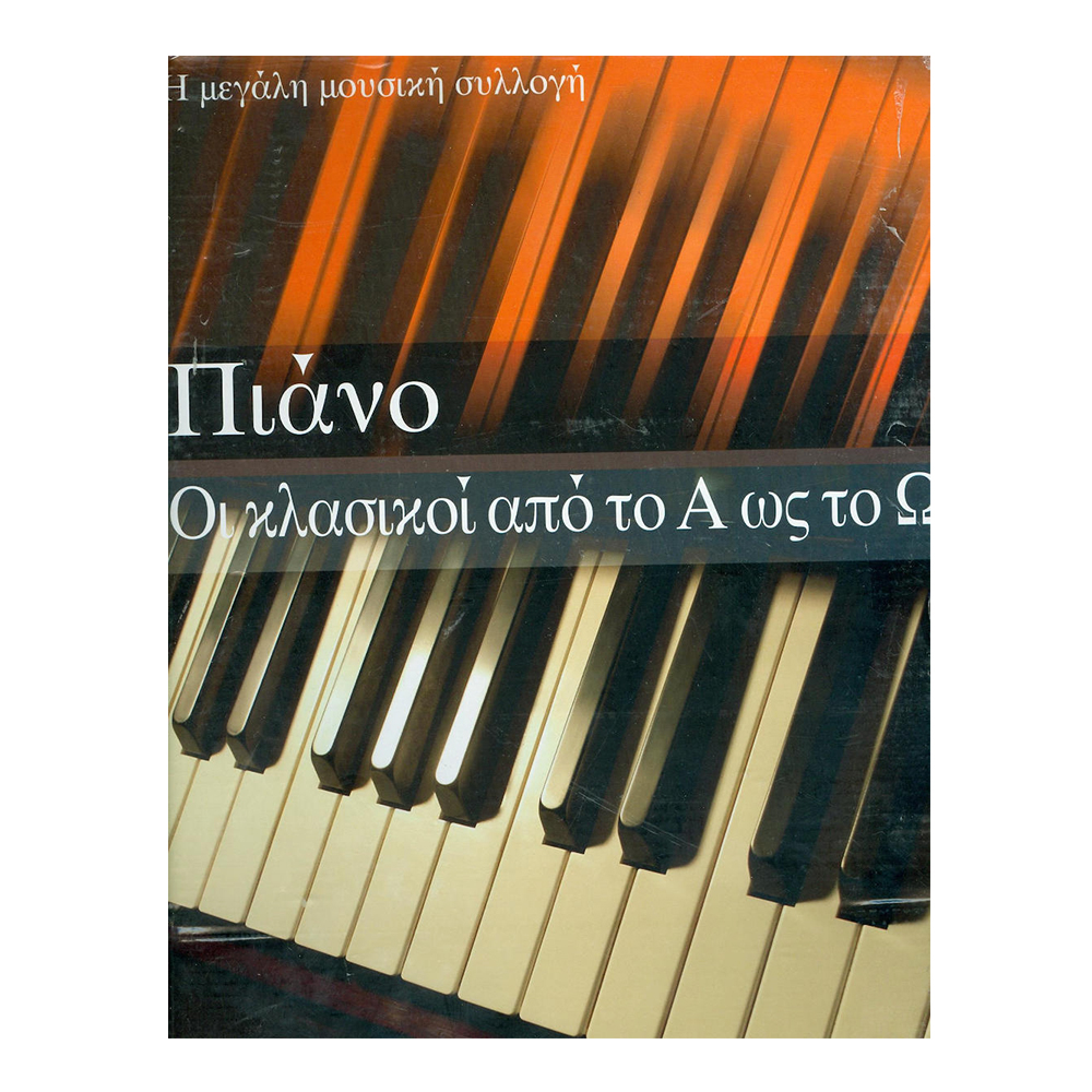 ΠΙΑΝΟ – ΟΙ ΚΛΑΣΙΚΟΙ ΑΠΟ ΤΟ Α ΩΣ ΤΟ Ω