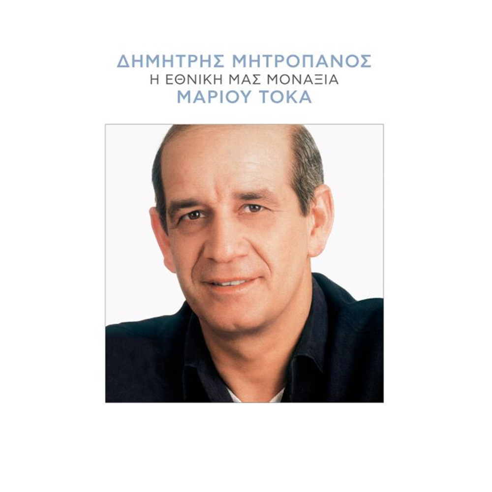 Η Εθνική Μας Μοναξιά