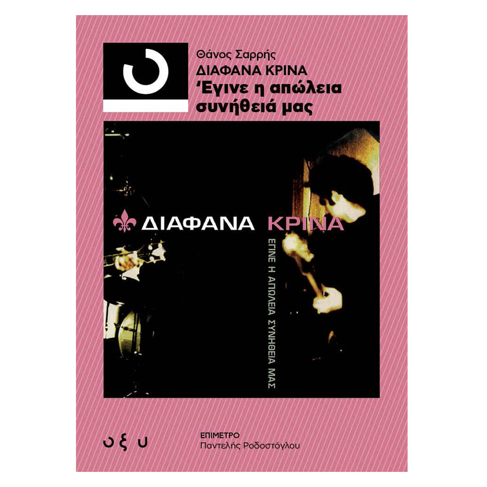 ΔΙΑΦΑΝΑ ΚΡΙΝΑ – ΕΓΙΝΕ Η ΑΠΩΛΕΙΑ ΣΥΝΗΘΕΙΑ ΜΑΣ (33 1/3)