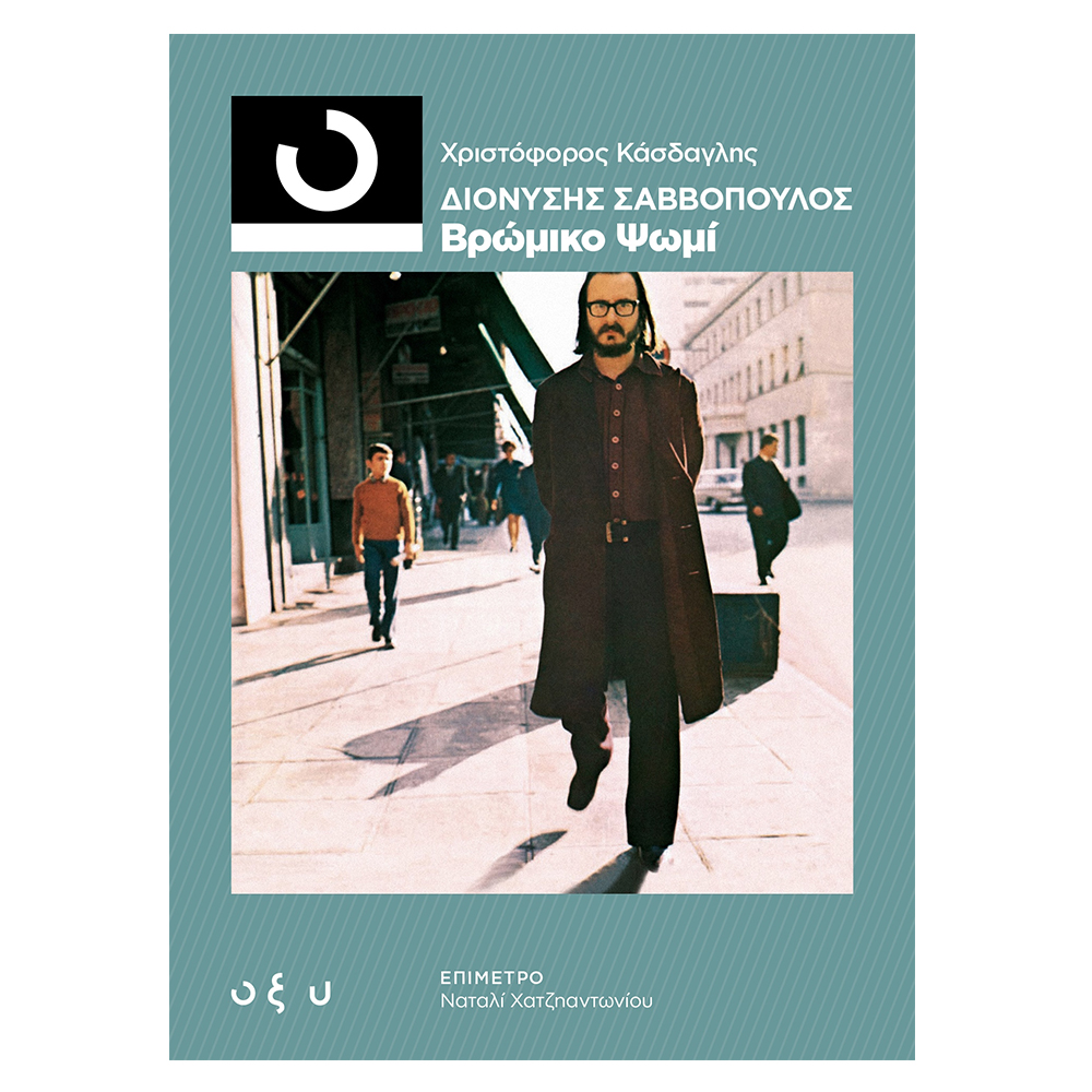 ΔΙΟΝΥΣΗΣ ΣΑΒΒΟΠΟΥΛΟΣ – ΒΡΩΜΙΚΟ ΨΩΜΙ (33 1/3)