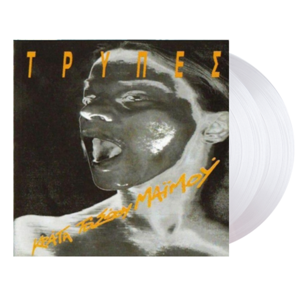 Κράτα Το Σώου Μαϊμού ( White Vinyl )