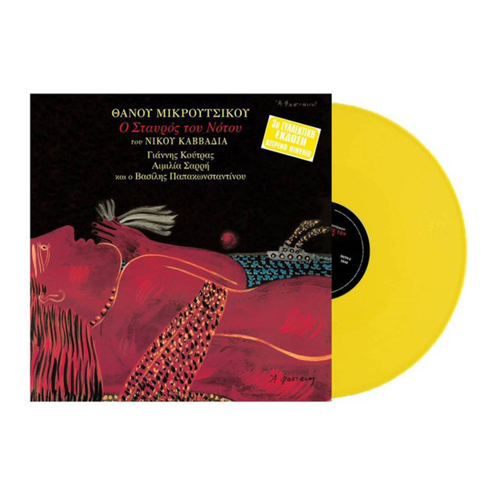 Ο Σταυρός Του Νότου (Yellow Vinyl)